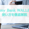 ソニー銀行のSony Bank WALLETは外貨預金のできるデビットカード！使い方を徹底解説