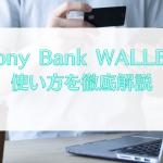 ソニー銀行のSony Bank WALLETは外貨預金のできるデビットカード！使い方を徹底解説