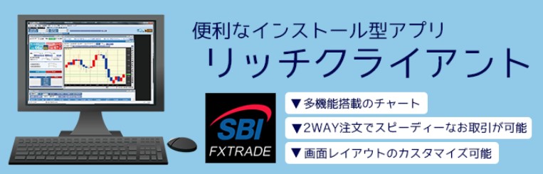 SBI FXトレードのリッチクライアントツール