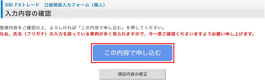 SBI FXトレードの口座開設方法5