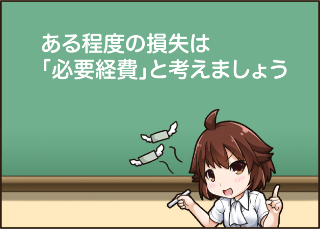 FXにおいてある程度の損失は必要経費