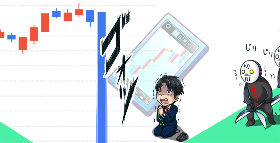 相場の急変時は大きな損失が出る恐れがある