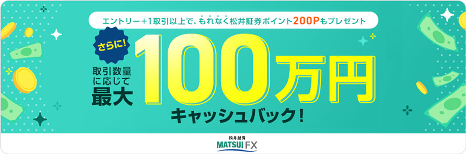 松井証券FXデビューキャンペーン