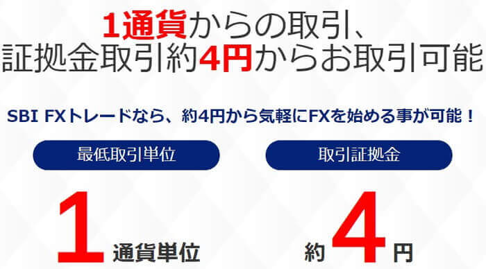 SBI FXトレードなら4円で取引できる