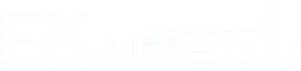 【FXの歩き方】　初心者が失敗や大損をしない為のFXの基礎