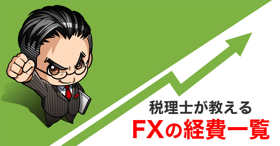 FXの経費一覧