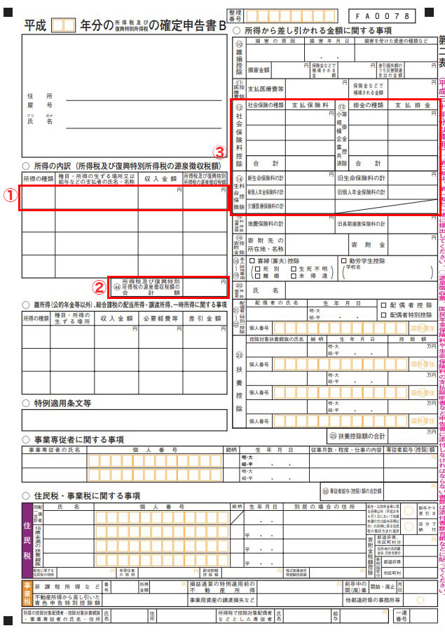 FXの税金の確定申告書B第二表の書き方