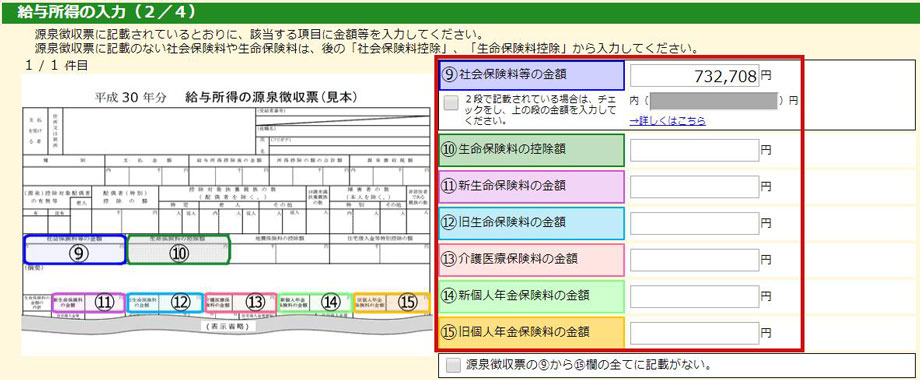 社会保険料・生命保険料の入力