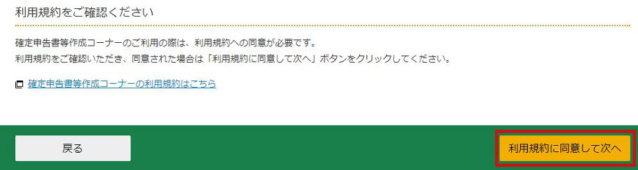 利用規約に同意して次へ