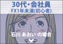 30代会社員のFX