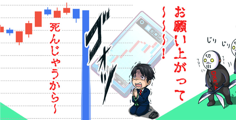 損切りをしないFX初心者は失敗する