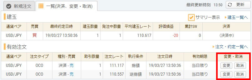 OCO注文取消し方法1