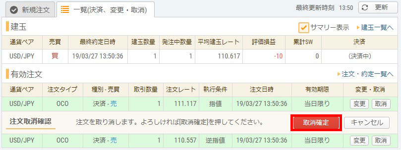 OCO注文取消し方法2