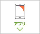 スマホアプリ