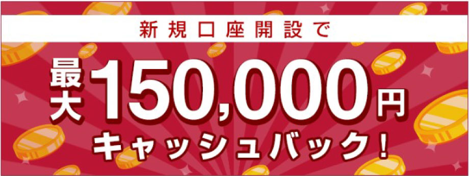 外為オンラインのキャッシュバックキャンペーン