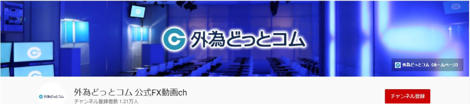 外為どっとコムのYouTubeチャンネル