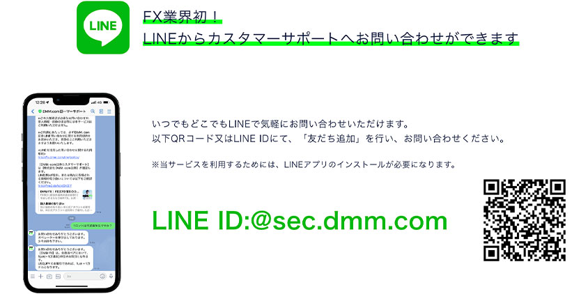 DMM FXのLINEサポート