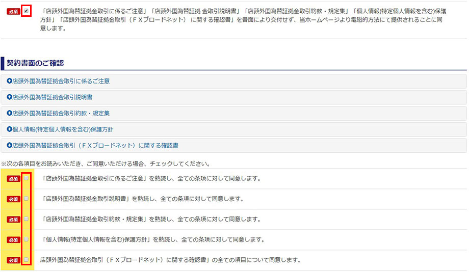 FXブロードネットの口座開設方法2