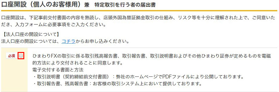 ひまわり証券の口座開設方法2