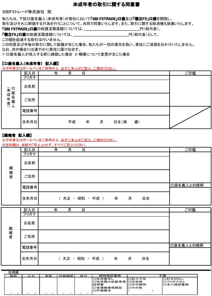 同意書【FX取引口座及び積立FX取引口座】