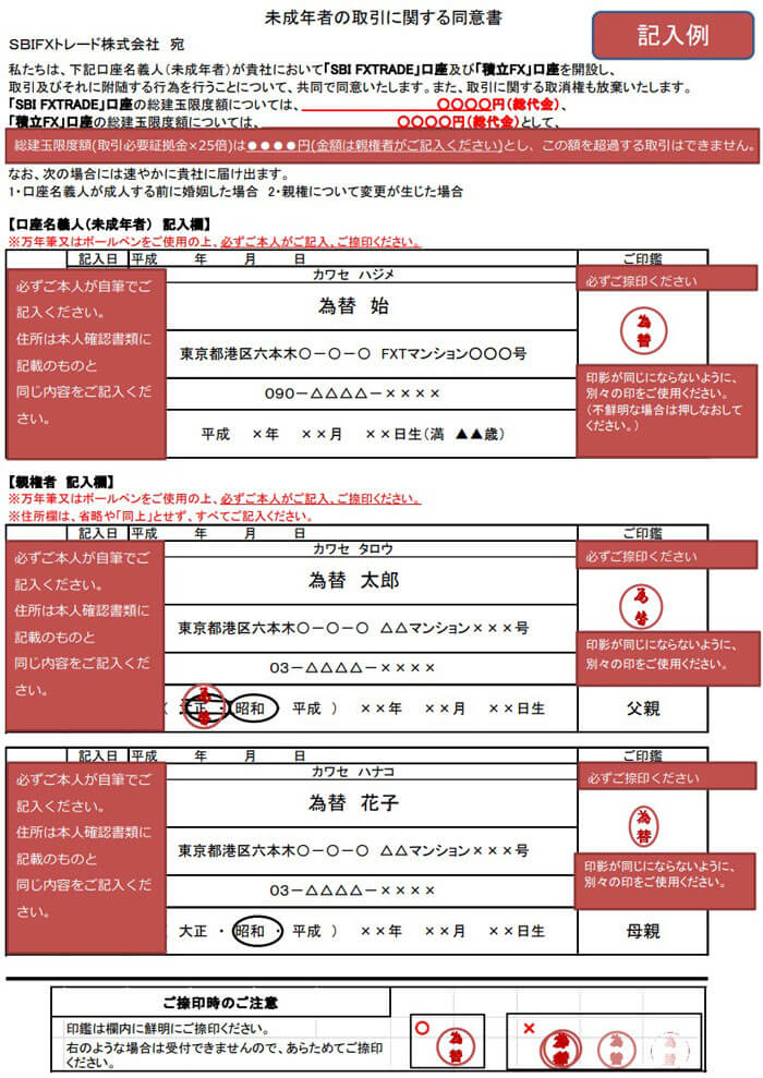 SBI FXトレードの同意書記入例