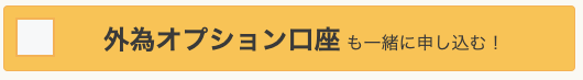 外為オプション同時申し込み