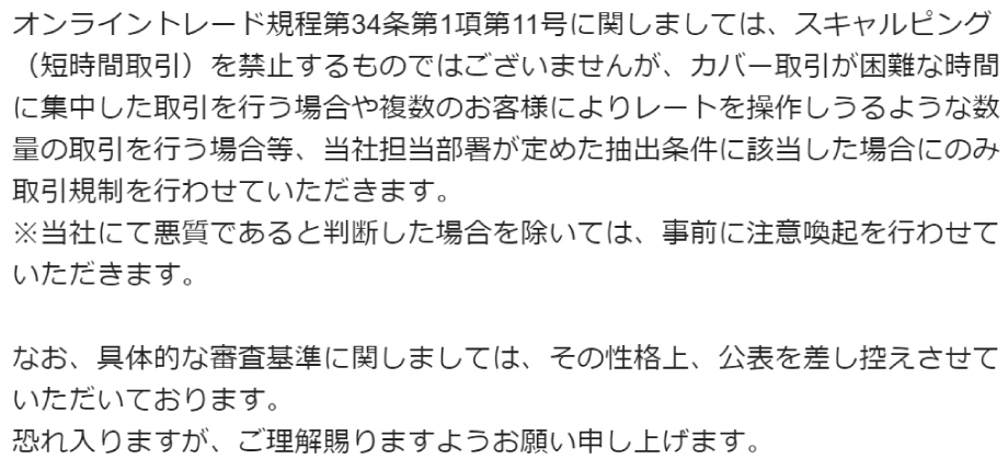 GMOクリック証券にスキャルピング禁止か聞いた結果