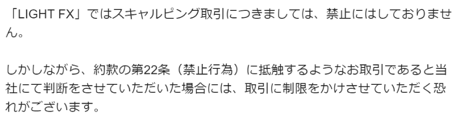 LIGHT FXにスキャルピング禁止か聞いた結果