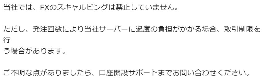 松井証券にスキャルピング禁止か聞いた結果