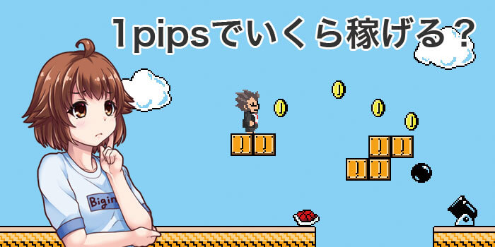 FXスキャルピングで1pipsでいくら稼げる？