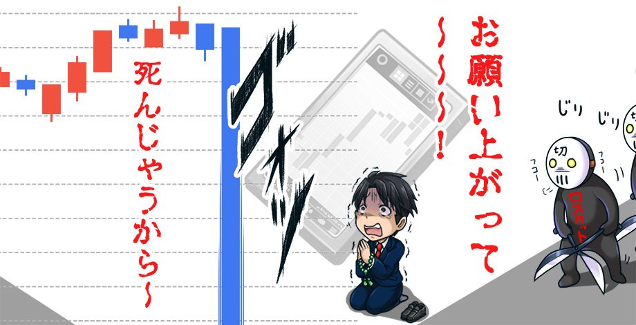 FXのスキャルピングにおける損切りの重要性