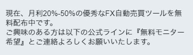 FXの自動売買ツール詐欺のメッセージ