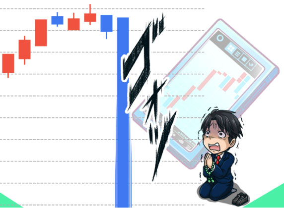 FXの自動売買には相場の急変に弱いデメリットがある