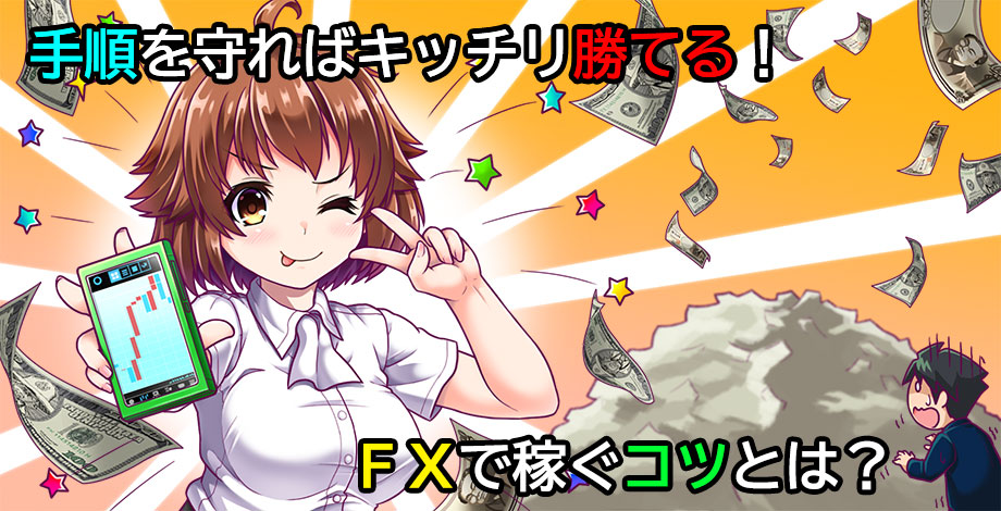 FX 稼ぐ