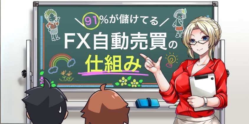 FXの自動売買の仕組み