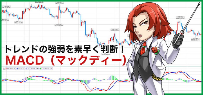 FXのテクニカル指標MACD