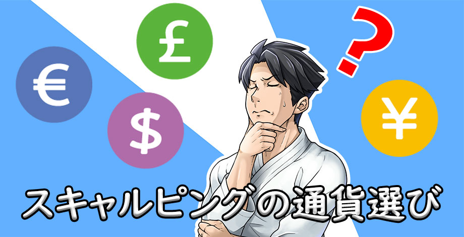 スキャルピング通貨ペア