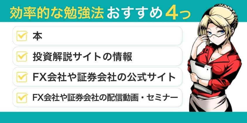 FXと株を効率的に勉強できるおすすめの方法4つ