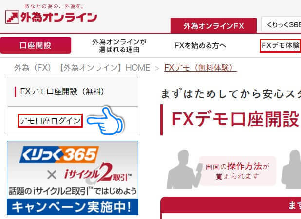 外為オンラインの「デモ口座ログイン」をクリック