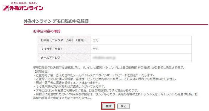 デモ口座の申込内容を確認したら「登録」をクリック