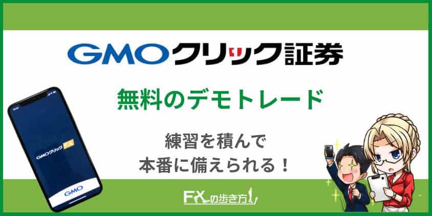 GMOクリック証券のデモトレード
