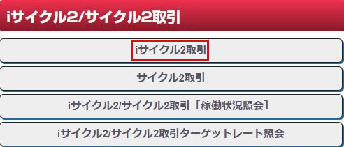 「iサイクル2取引」をクリック