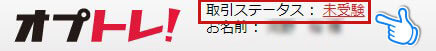 オプトレ!「未受験」をクリック
