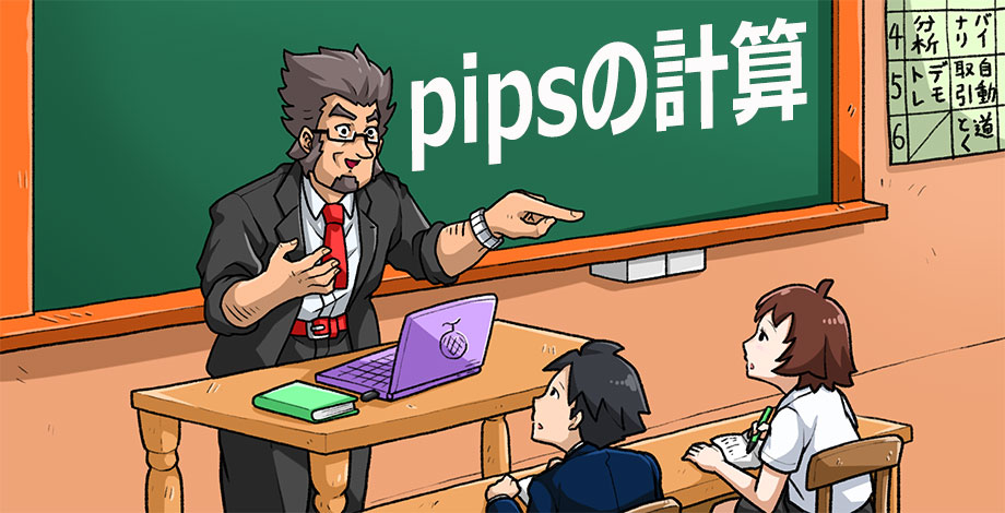 pipsの計算方法