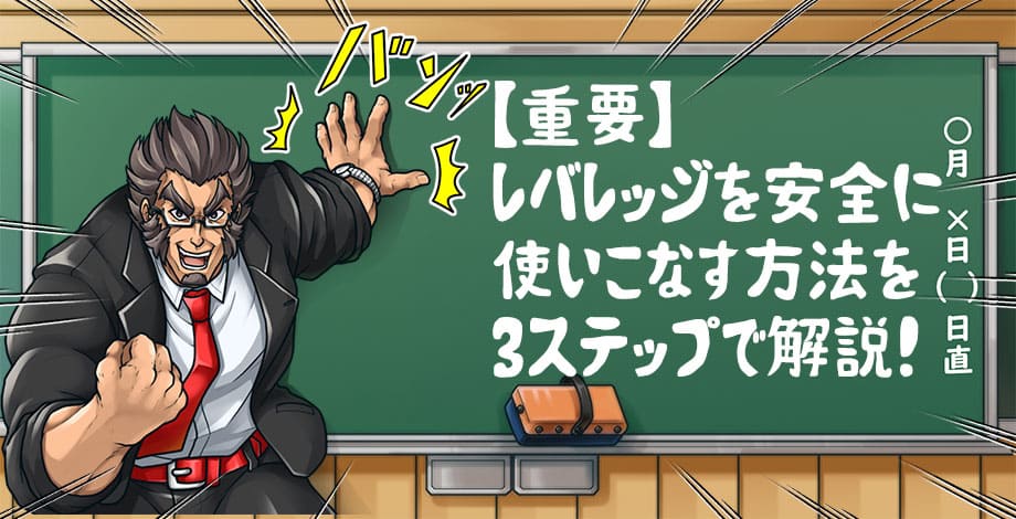 FXで安全に稼ぐためのレバレッジのかけ方3ステップ