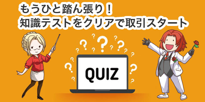 バイナリーオプションの知識テストクリアで取引スタート