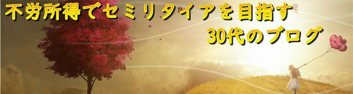 不労所得でセミリタイアを目指す30代のブログ