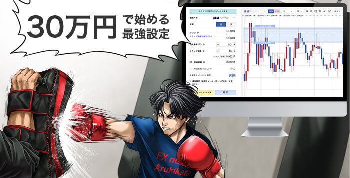 30万円で始めるトラリピ最強設定