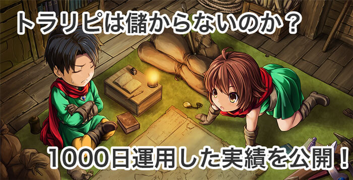 トラリピは儲からない？1000日運用した成績を大公開