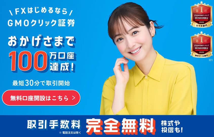 GMOクリック証券